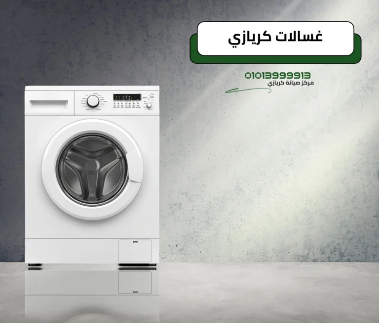 صيانة غسالات كريازي