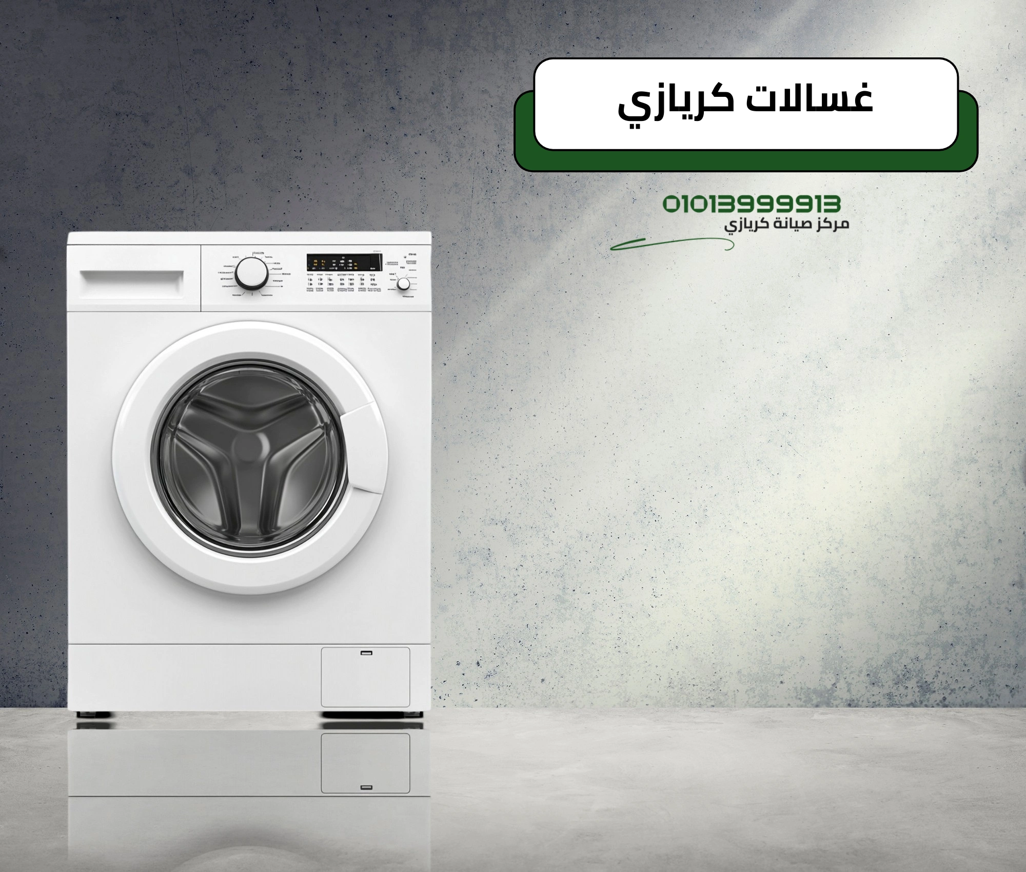 صيانة غسالات كريازي