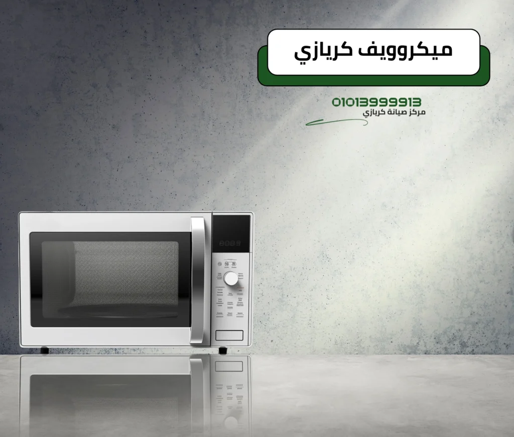 صيانة ميكروويف