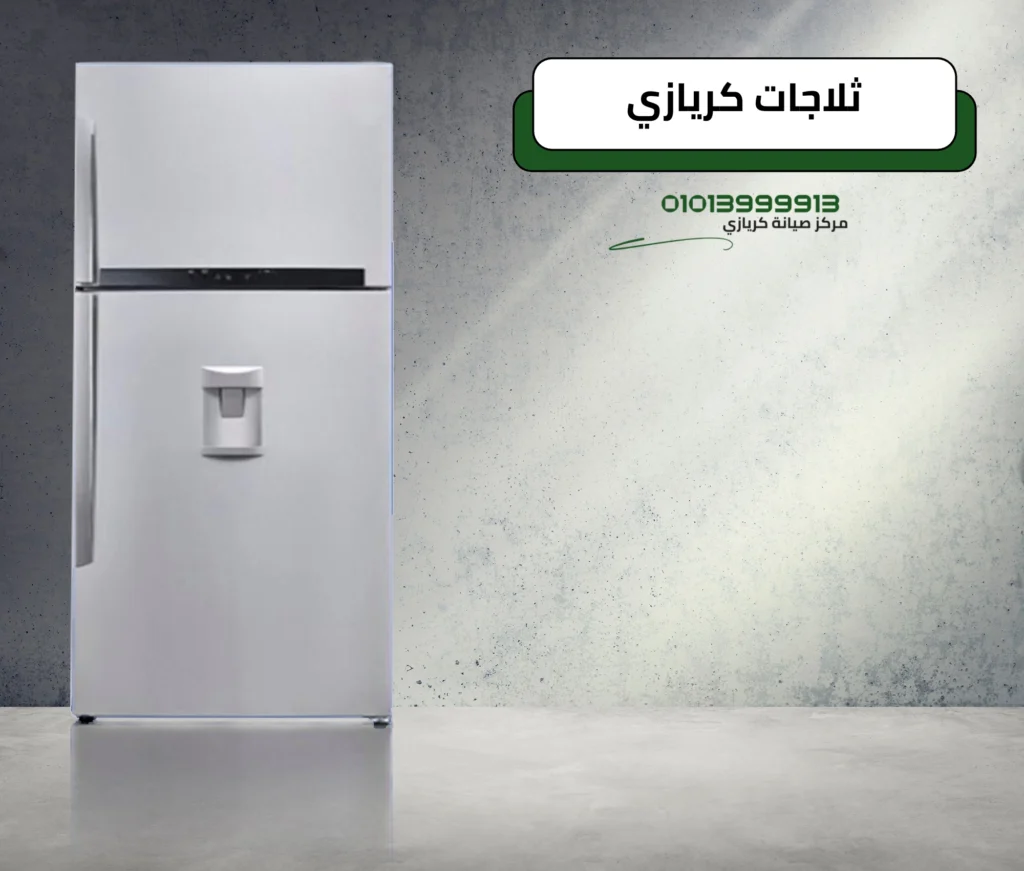 صيانة ثلاجات مع مركز حلول كريازي