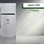 صيانة ثلاجات مع مركز حلول كريازي