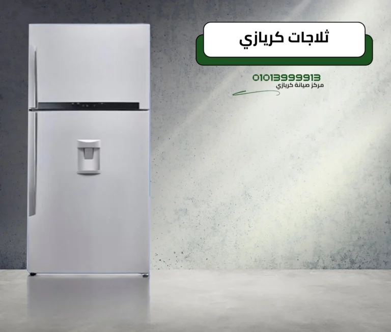 صيانة ثلاجات مع مركز حلول كريازي